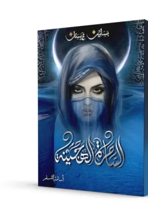 الساحرة الهجينة: بساتين عربستان (الجزء الخامس)