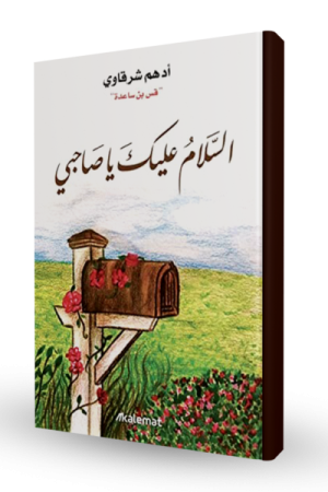 السلام عليك يا صاحبي