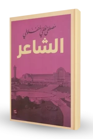 الشاعر
