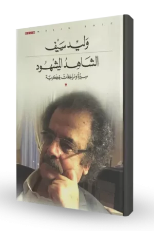 الشاهد المشهود