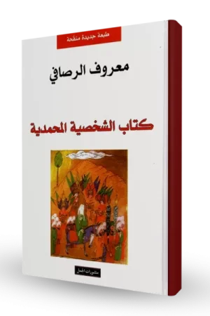 الشخصية المحمدية