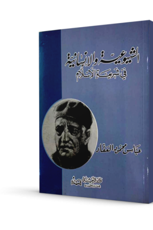 الشيوعية و الإنسانية في شريعة الإسلام