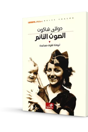 الصوت النائم