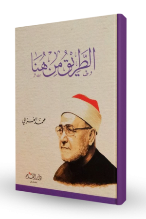 الطريق من هنا