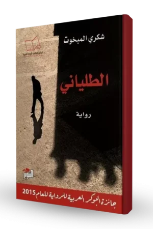الطلياني