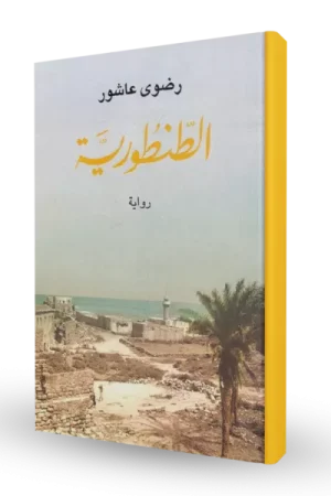 الطنطورية