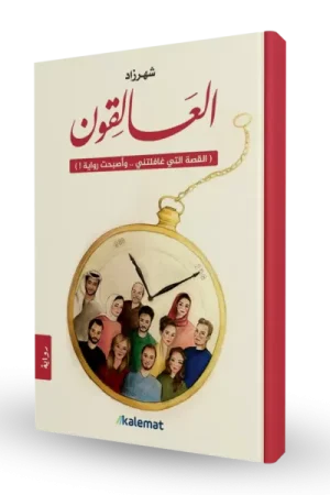 العالقون