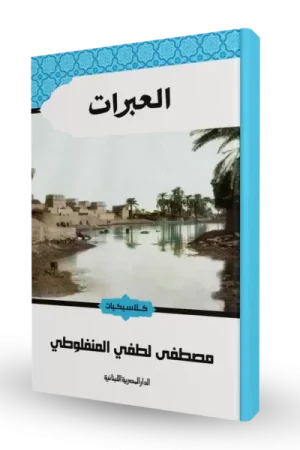 العبرات