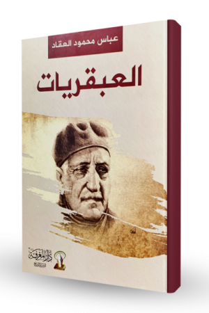 العبقريات