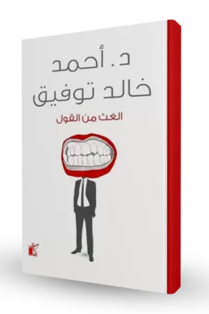 الغث من القول