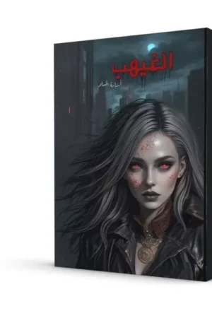الغيهب