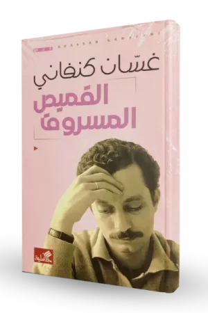 القميص المسروق