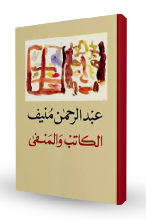 الكاتب و المنفى