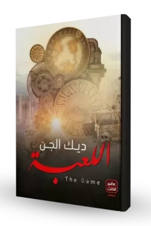 اللعبة