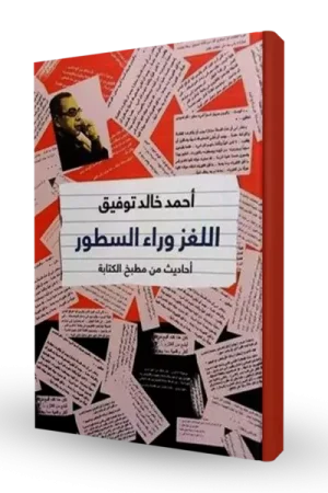 اللغز وراء السطور
