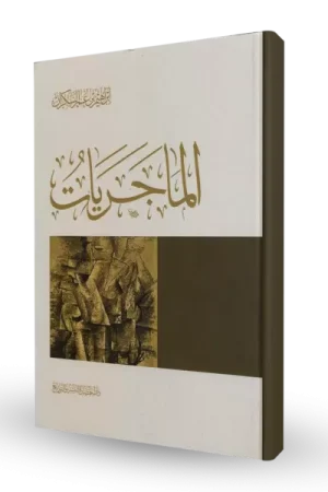 الماجريات