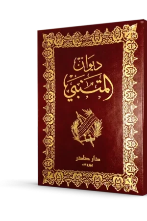 ديوان المتنبي