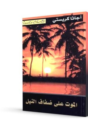الموت على ضفاف النيل
