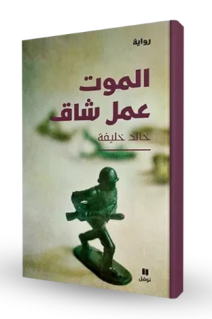 الموت عمل شاق