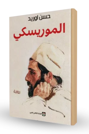الموريسكي