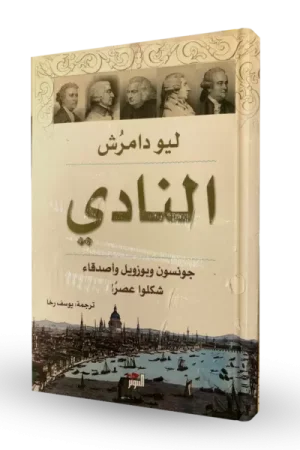 النادي ؛ جونسون وبوزويل وأصدقاء شكلوا عصراً