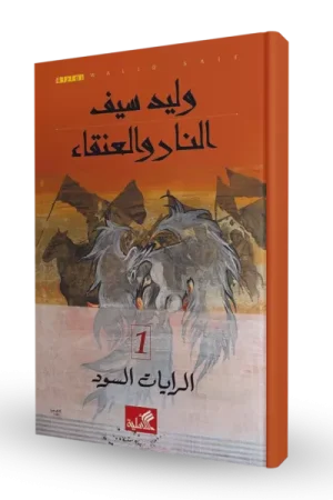 النار والعنقاء 1 ( الرايات السود )