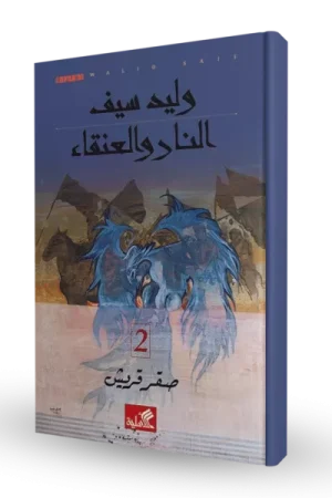 النار والعنقاء 2 ( صقر قريش )
