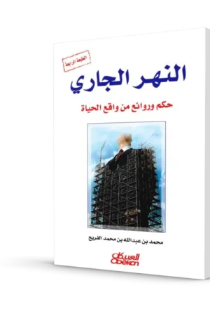 النهر الجاري
