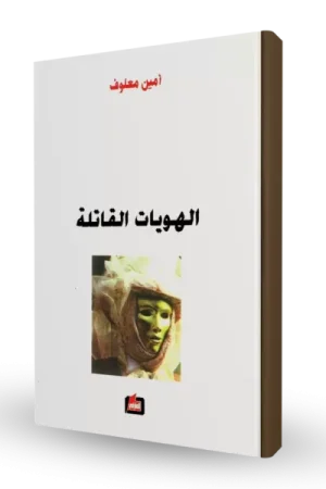 الهويات القاتلة
