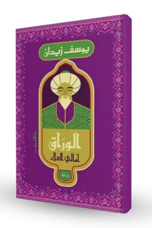 الوراق : أمالي العلاء