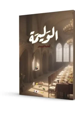 الوليمة