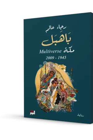 باهبل مكة