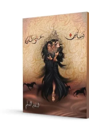 بساتين عربستان: الجزء الأول