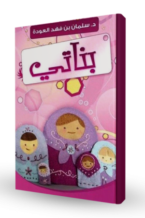 بناتي