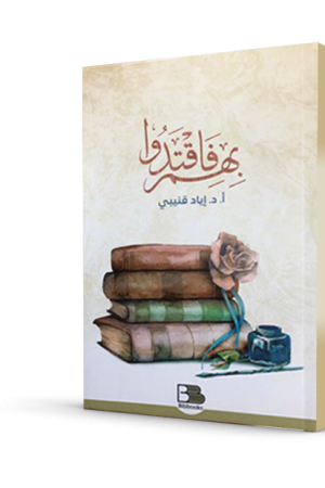 بهم فاقتدوا