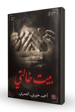 بيت خالتي
