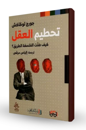 تحطيم العقل