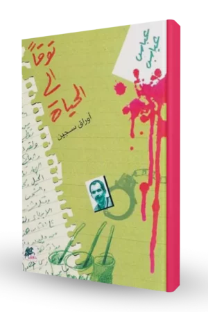 توقاً إلى الحياة