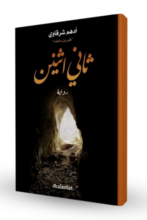 ثاني اثنين