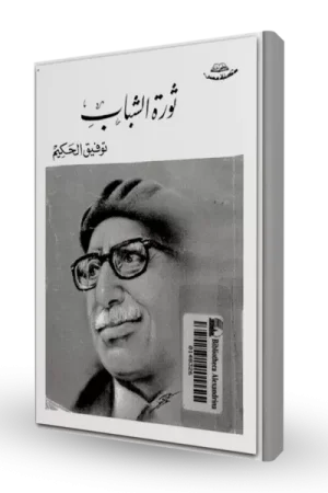 ثورة الشباب