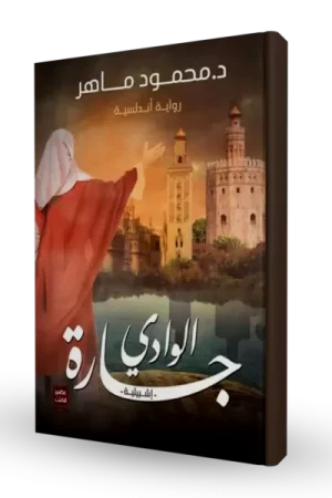 جارة الوادي