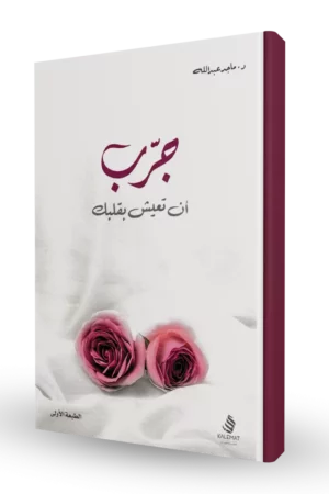 جرب أن تعيش بقلبك