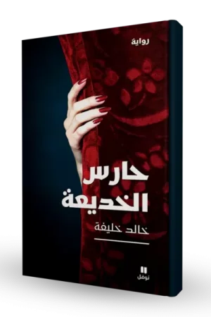 حارس الخديعة