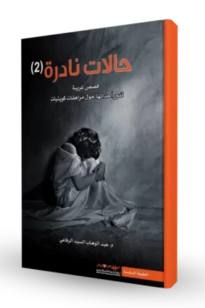 حالات نادرة 2