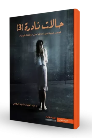 حالات نادرة 3
