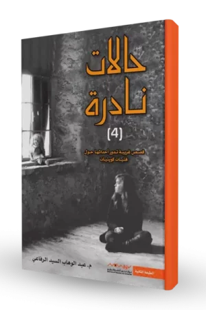 حالات نادرة 4