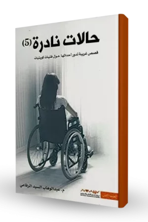 حالات نادرة 5