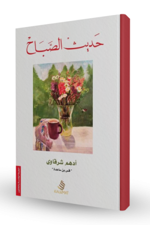 حديث الصباح
