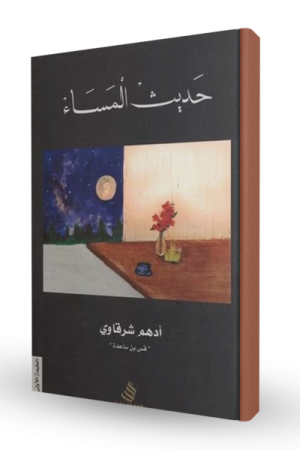 حديث المساء