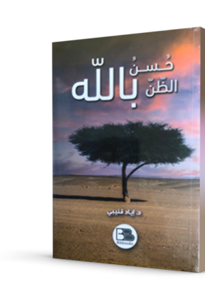 حسن الظن بالله
